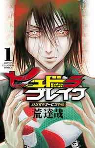 Cover of ハリガネサービス外伝ヒュドラブレイク volume 1.